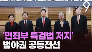 野 李 하명 입법 자백한 것…범보수 연대 출범 셀프면죄 특검 탄핵 사유 [뉴스9]