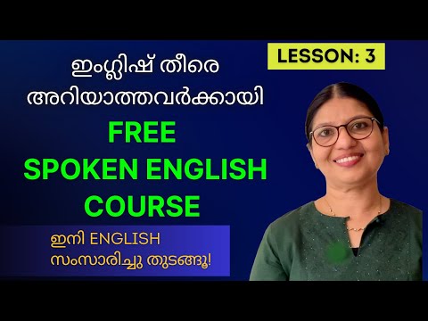 LESSON-3 FREE SPOKEN ENGLISH COURSE FOR BEGINNERS IN MALAYALAM |ഇംഗ്ലിഷ് സംസാരിച്ചു തുടങ്ങൂ |Ln-231