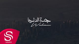 كلمات اغنية جنة الدنيا وهم