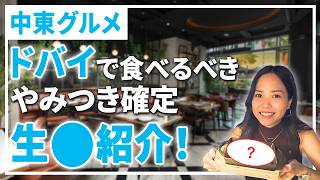 ドバイ在住者がすすめる！絶対食べてほしい中東料理
