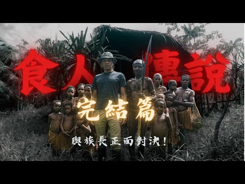 【Papua】Cannibal Tribe Finale 🔥 Face-to-Face With the Chief — I Survived EP.6