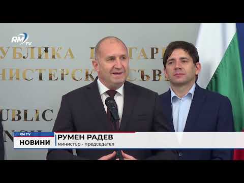Премиерът Радев: \