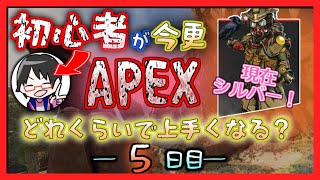【5日目】初心者APEX上達企画【シルバー突破編】