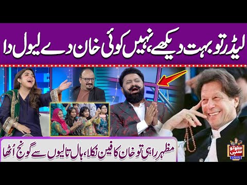 Leader To Bahot Dekhay, Nahi Koi Khan De Leval Da | Mazhar Rahi Bhe Imran Khan Ka Fan | Suno To Sahi