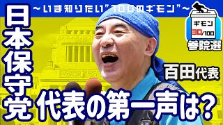 参院選公示！「日本保守党」代表の第一声は？【ギモン３０】