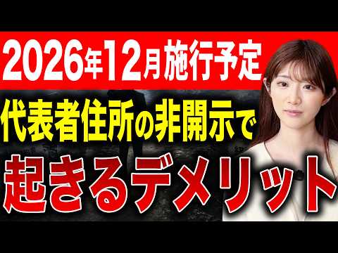 【2026年12月施行予定】代表者住所の非開示についてのルールが変わることによる影響