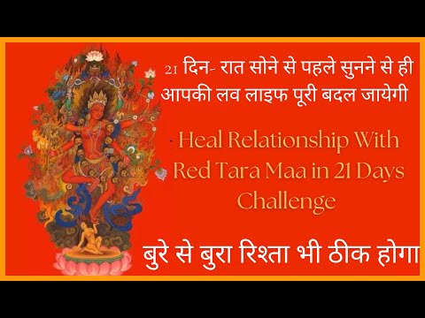 HEAL RELATIONSHIP IN 21 DAYS मात्र सुनने से ही इच्छा पूरी कर देता है- om Tare Tam Soha Red Tara