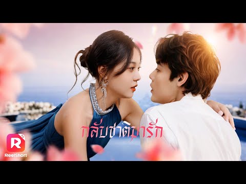 CEO ย้อนอดีตกลับชาติมาเกิด  ทำทุกอย่างเพื่อให้ได้คู่กับเธอ 💖 | ReelShorts #ซีรีส์จีน #ละครสั้น