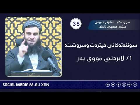 سوودەکان لە شیکردنەوەی کتێبی فیقهی ئاسان سوننەتەکانی فیترەت و سروشت :❶ لابردنی مووی بەر مووی پێشەوە