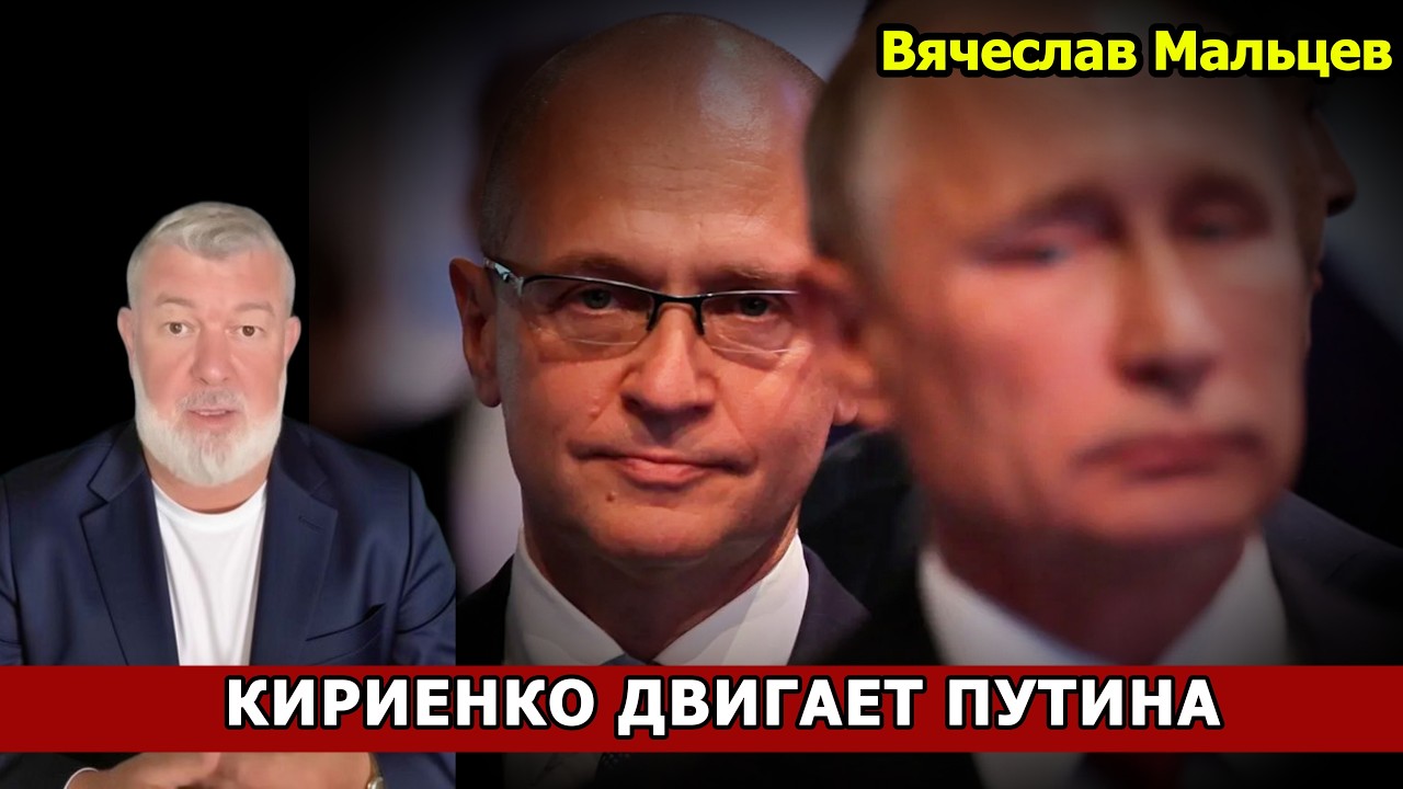 КИРИЕНКО ДВИГАЕТ ПУТИНА