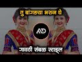 Tu Bangdya Bharun Ghe | Trending Marathi Dj Song Gavthi Sambal Mix MD STYLE