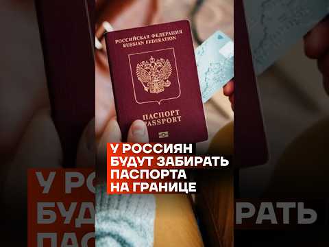 У россиян будут забирать паспорта на границе #shorts