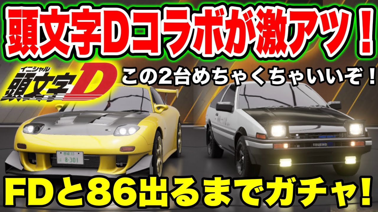 【レーマス】頭文字Dコラボ激アツ！86、FD2台出るまでガチャ！この2台速いぞ【レーシングマスター】#93