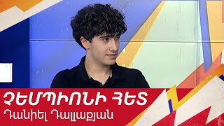 Ավտոսպորտի ծագող աստղը. Դանիել Դալլաքյան