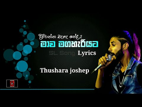 Mawa maga heriyata song lyrics diuranna behe neda 2 මාව මගහැරියට Thushara joshep