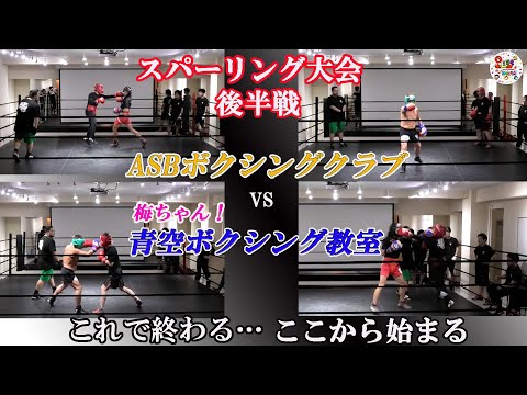 【スパーリング大会後半戦】ASBボクシングクラブVS梅ちゃん！青空ボクシング教室スパーリング大会後半戦！！ボクシングという名の戦争が、これで終わる・・・こから始まる。