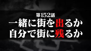 連続切り抜きシリーズ【無馬が街にいた頃】第152話『一緒に街を出るか自分で街に残るか』