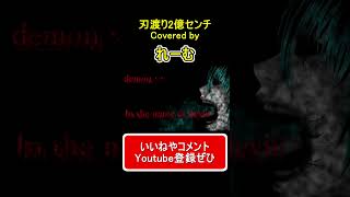 - 【低音男性が歌って叫んでみた】『刃渡り2億センチ』#shorts #歌ってみた #刃渡り2億センチ #れーむ #cover