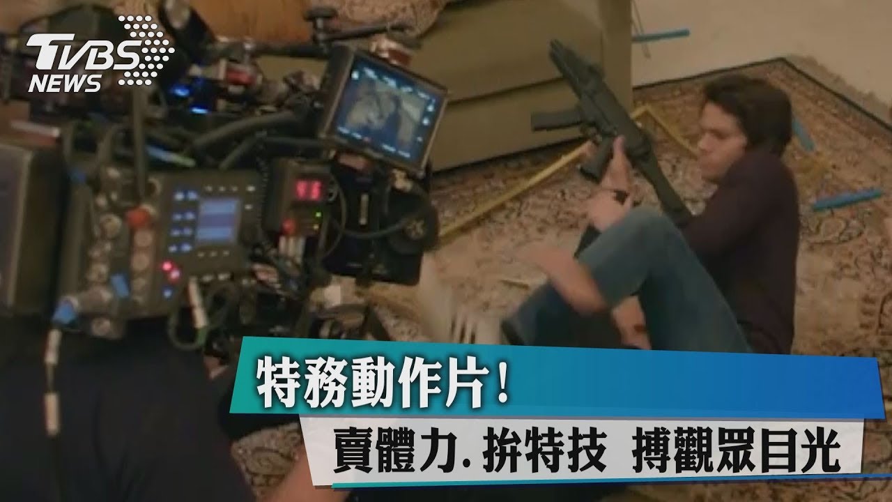 特務動作片!賣體力、拚特技 搏觀眾目光