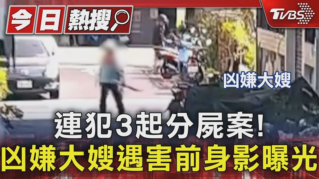 連犯3婦分屍案!凶嫌竟回棄屍現場查看 大嫂最後身影曝光