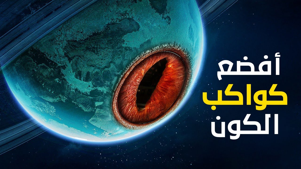 رحلة إلى أكثر الكواكب فضاعة في الكون !!