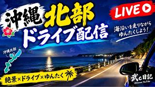 【生配信】沖縄北部を気ままにドライブ｜夜の海沿いを走る