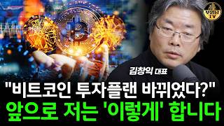 "비트코인 투자플랜 바뀌었다?" 앞으로 저는 '이렇게' 합니다 [김창익 대표 4부]
