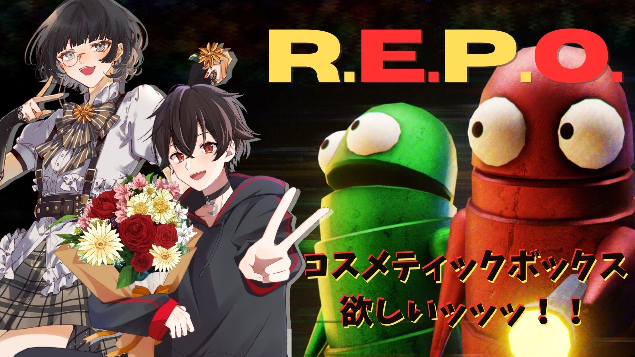 【#REPO】あちし、おしゃれしたいの!【#個人Vtuber】