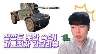 차륜전차 간단리뷰 영상!