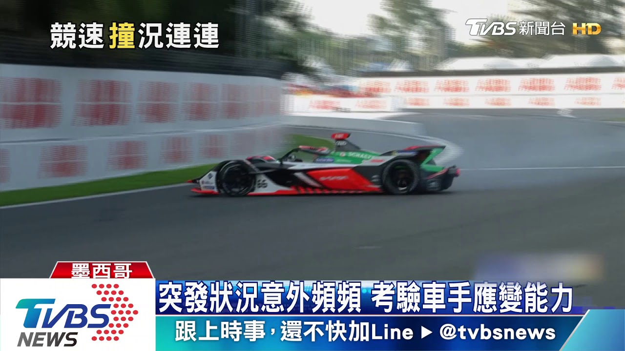 電動方程式賽車 狀況不斷意外頻發
