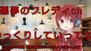 悪夢のフレディーch のライブ配信