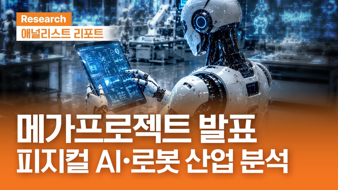 3대 메가프로젝트 발표… #피지컬AI·로봇 산업 영향은?｜애널리스트리포트｜2026.7.14(화)