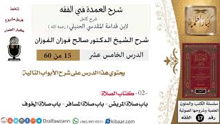 صورة 15 من 60 / شرح العمدة في الفقه / كتاب الصلاة / باب صلاة المريض / صالح الفوزان / الفقه / كبار العلماء