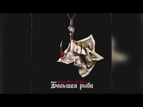 THOMAS MRAZ X YANIX   БОЛЬШАЯ РЫБА