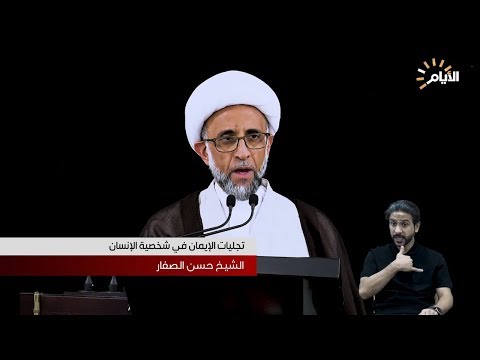 شاهد بالفيديو.. سماحة الشيخ حسن الصفار | تجليات الايمان في شخصية الانسان