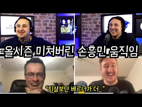 현지팬 토론 - 동료들 스탯 올려주는 손흥민 오프더볼