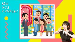 芸歴22年目が芸能界マル秘情報を教えちゃうぜ！【結ラジ #52】