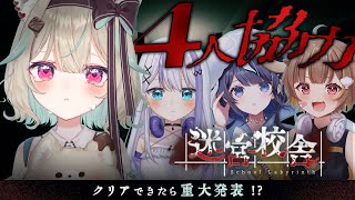 前の配信 ⇒ ~ 　https://www.youtube.com/watch?v=b8LIkNwpX0U - 【#ミリプロ24時間配信リレー】クリア後重大発表！？ こわくなんかない。だって先輩だから。【迷宮校舎】