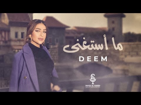 ما استغنى ديم