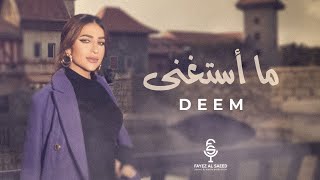 كلمات اغنية ما استغنى ديم