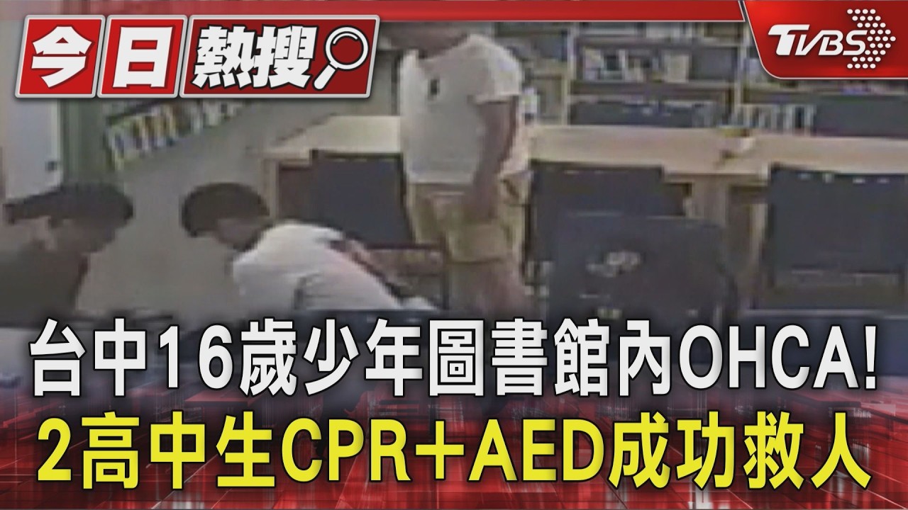 獨/影音/高中生圖書館溫書突倒地無呼吸!陌生同學「接力AED、CPR」成功救活他