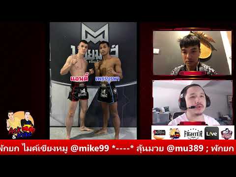 มวยไทยไมค์&amp;เอก ประจำวันที่ 5 ธ.ค. 66
