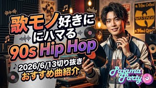 歌モノ好きにハマる90s Hip Hop｜2026/6/13【Pajama Party】切り抜き
