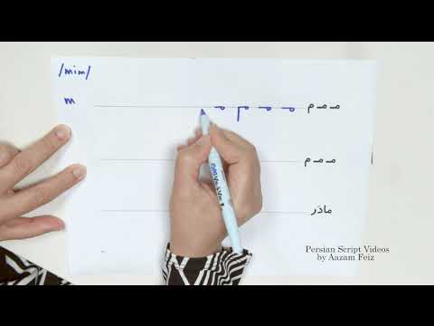 Persian Alphabet 17: /m/ (م)