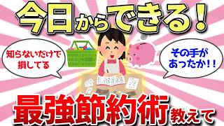 【有益スレ】節約の極意はこれ！今すぐ試せる！本当に効く節約術トップセレクション#ガールズちゃんねる #ガルちゃん #節約