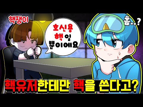 핵을 쓰는 유저한테만 핵을 쓴다는 시청자..?? 이거 호신용 핵이라고?