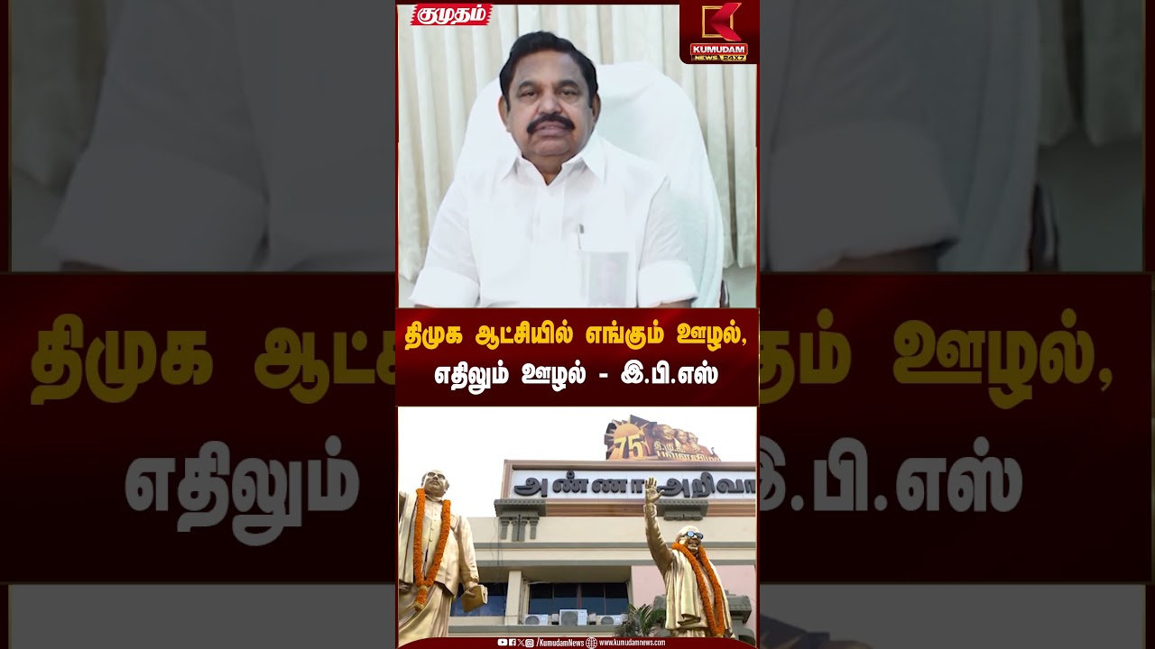 திமுக ஆட்சியில் எங்கும் ஊழல்,எதிலும் ஊழல் - இ.பி.எஸ் | Kumudam News