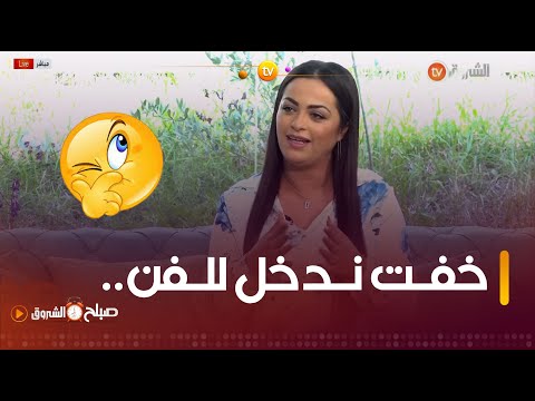 الفنانة  #رندة_السطايفية.."هكذا كانت بداياتي في الفن🎤🎼...ونجاحي في مدة قصيرة يعود لهذا السبب"👇🥰
