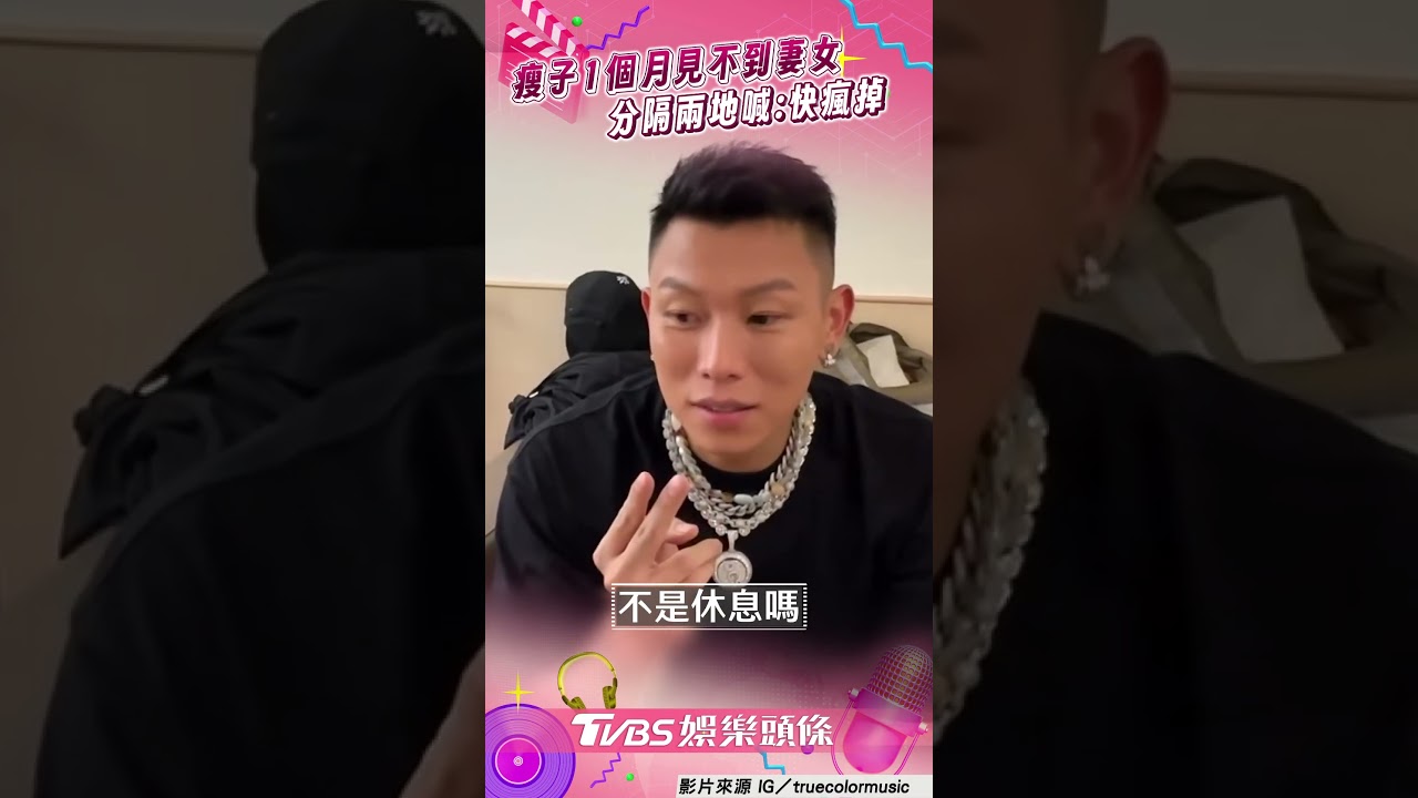 影音/瘦子為演唱會1個月見不到妻女 分隔兩地直呼:快瘋掉