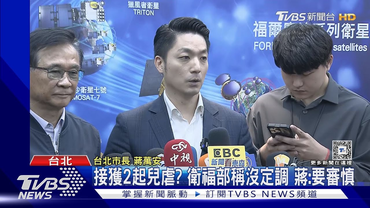 接獲2起兒虐? 衛福部稱沒定調 蔣:要審慎